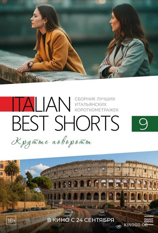 Italian Best Shorts 9. Крутые повороты (2025) 
