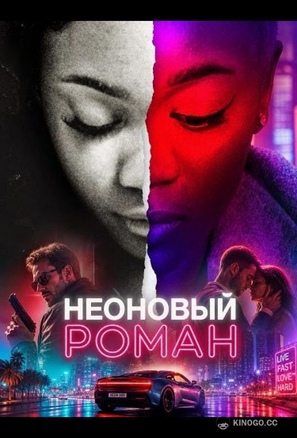 Неоновый роман (2026) 