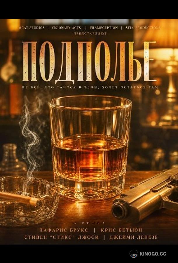 Подполье (2026) 