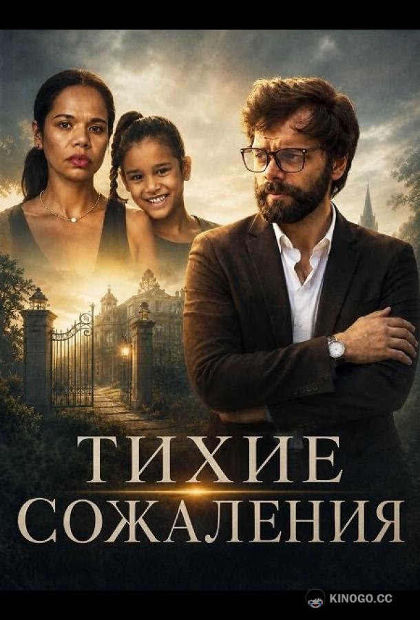 Тихие сожаления (2026) 
