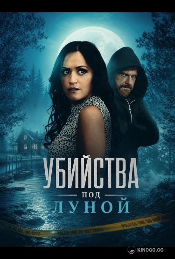 Убийства под луной (2026) 