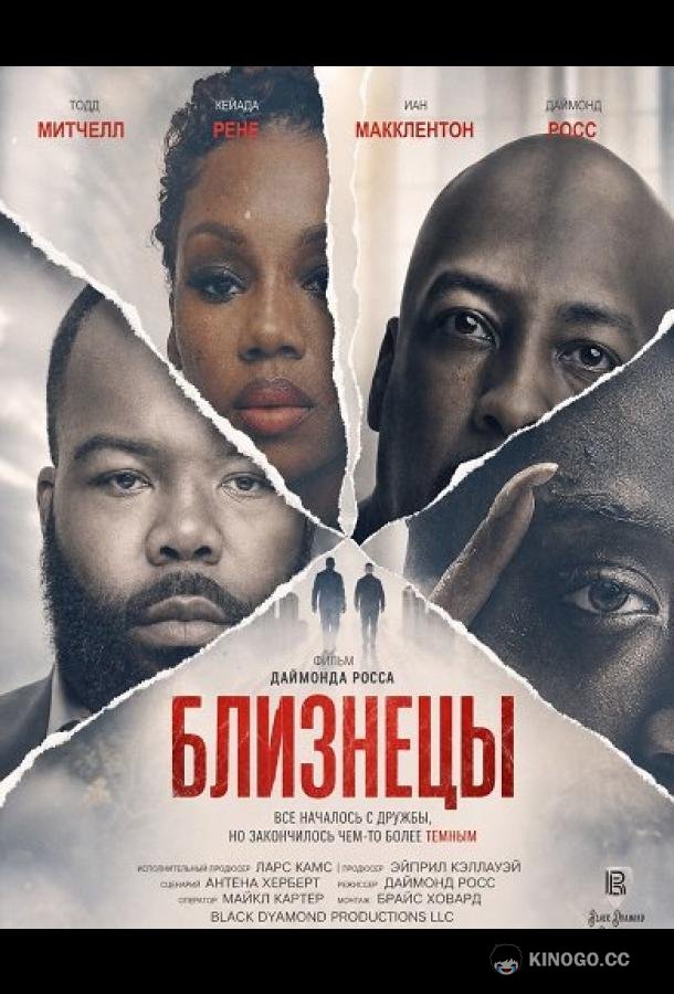 Близнецы (2026) 