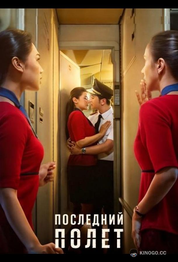 Последний полет (2026) 