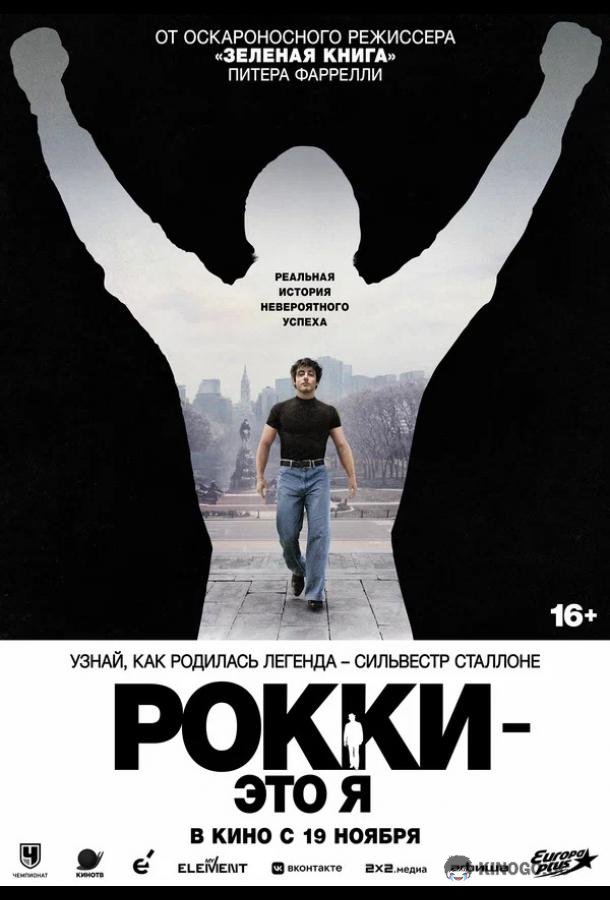 Рокки — это я (2026) 