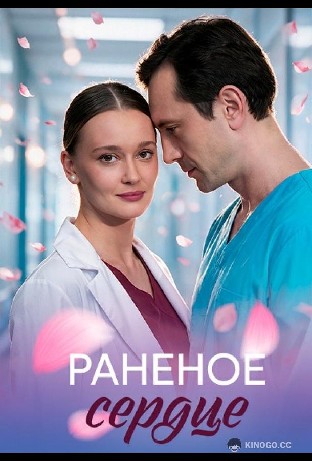 Раненое сердце (2026) 1 сезон 4 серия