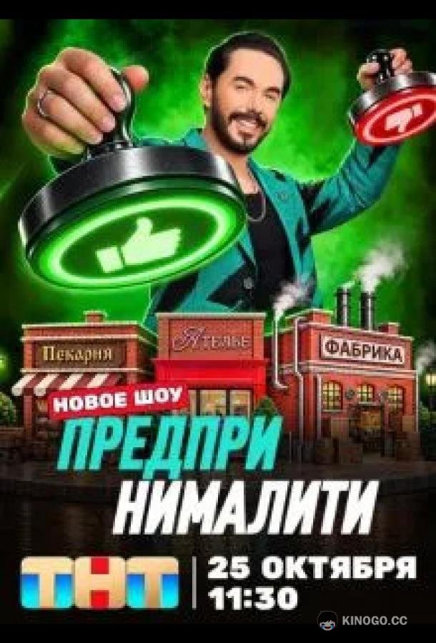Предпринималити (2026) 1 сезон 1 серия