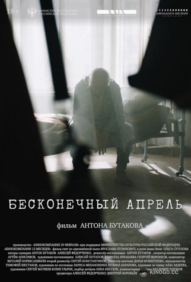 Бесконечный апрель (2024) 