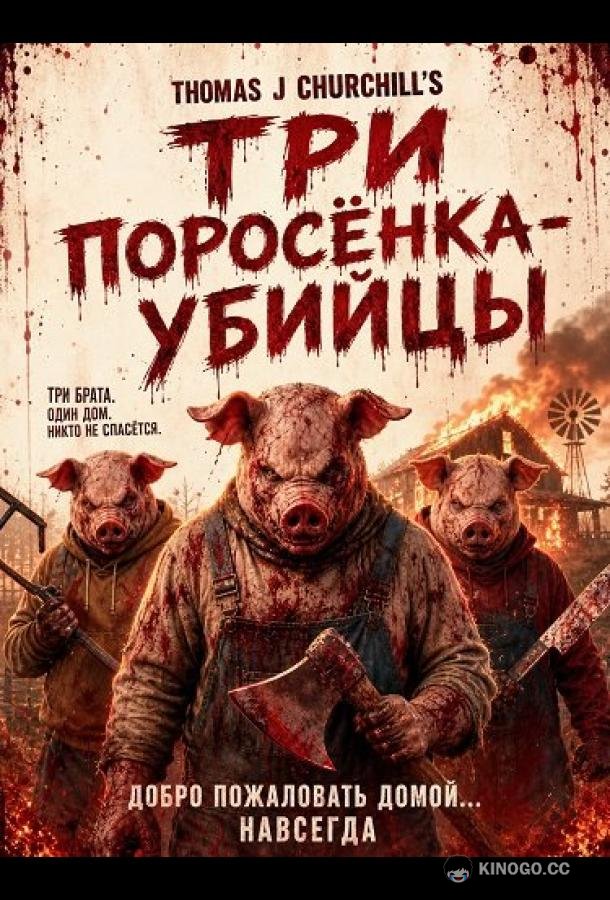 Три поросёнка-убийцы (2026)