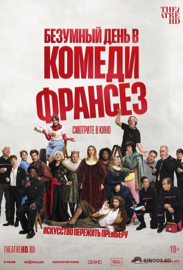 Безумный день в Комеди Франсез (2026) 