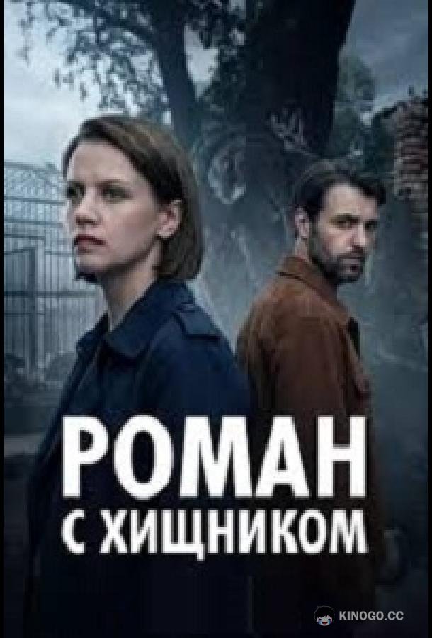 Роман с хищником (2026) 1 сезон 4 серия