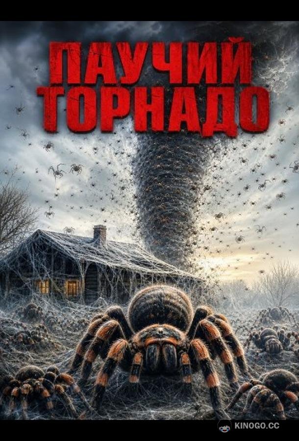 Паучий торнадо (2026) 