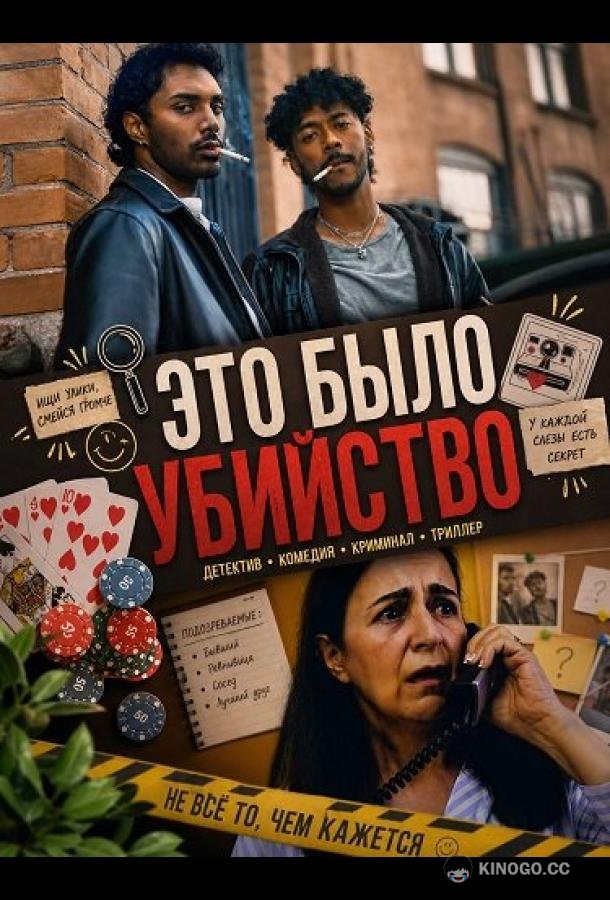 Это было убийство (2026) 