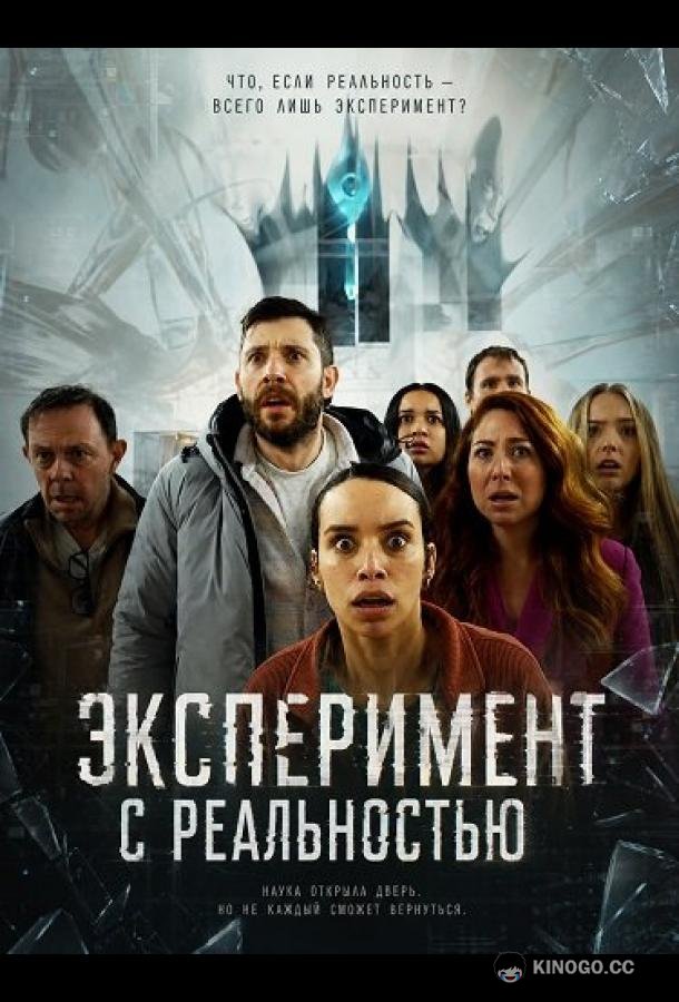 Эксперимент с реальностью (2026)