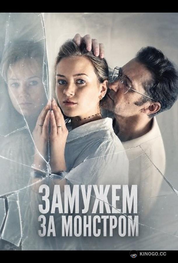 Замужем за монстром (2026) 