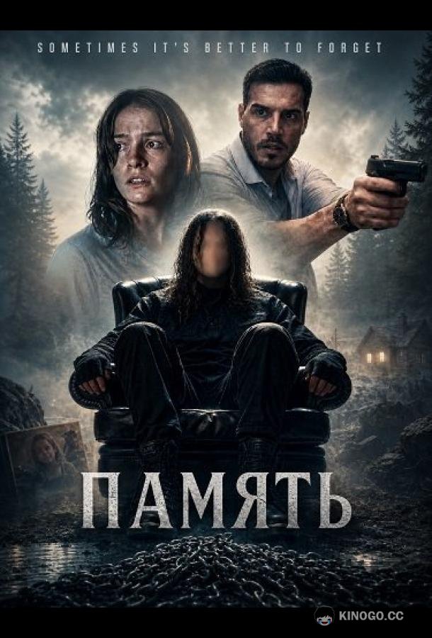Память (2026) 