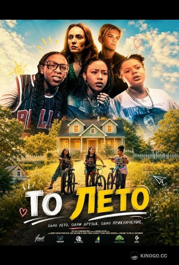То лето (2025) 