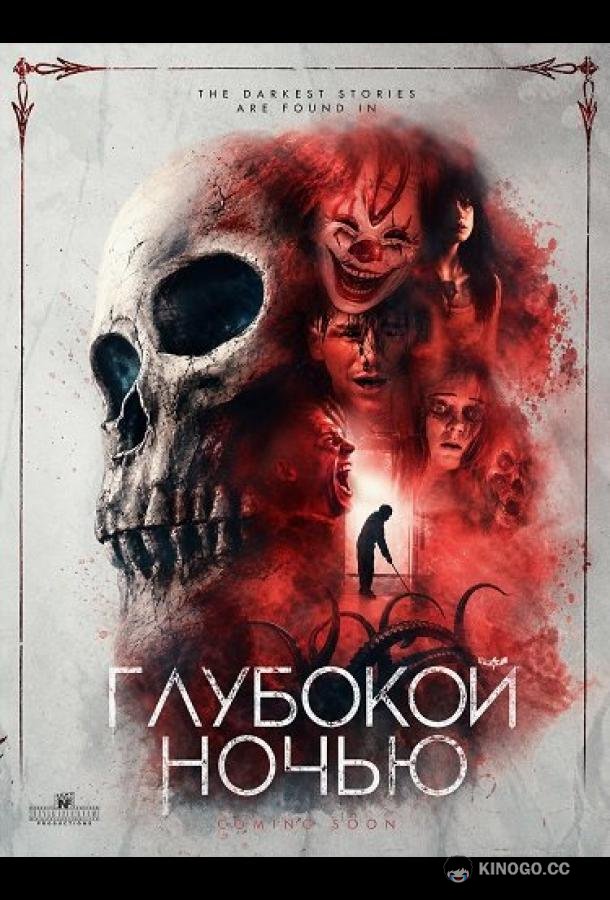 Глубокой ночью (2024) 
