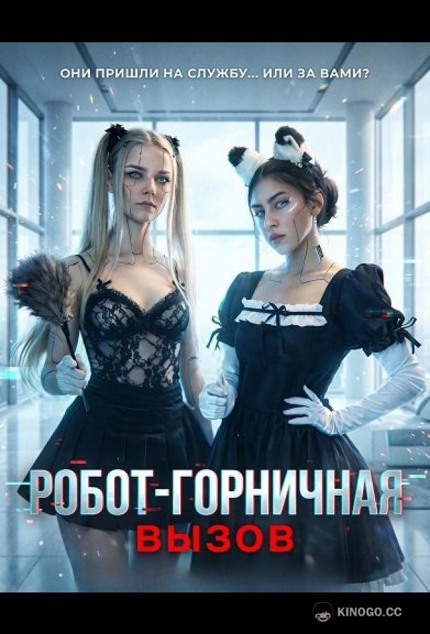 Робот-горничная: Вызов (2025) 
