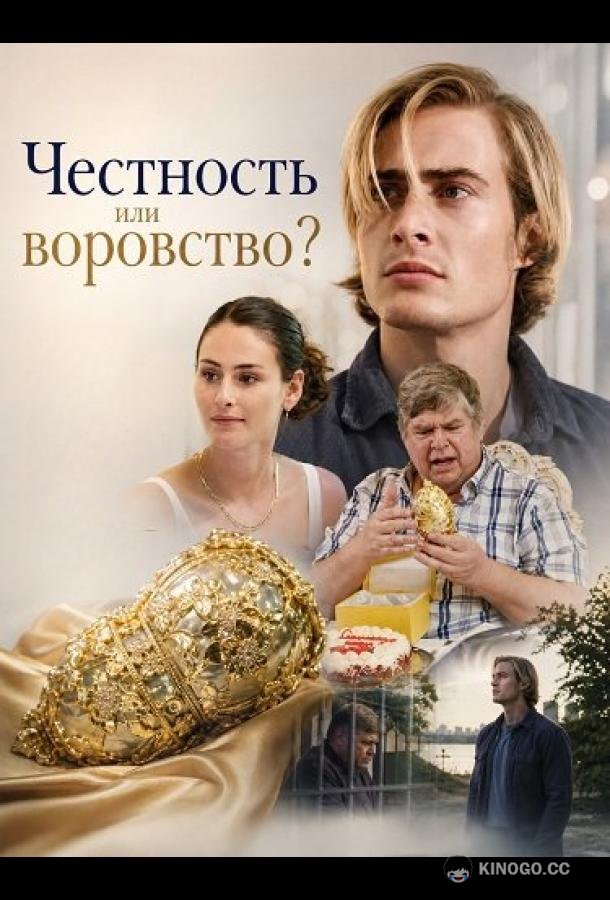 Честность или воровство? (2026) 