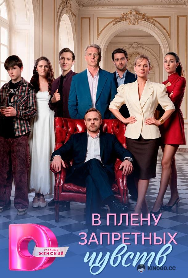 В плену запретных чувств (2026) 1 сезон 8 серия