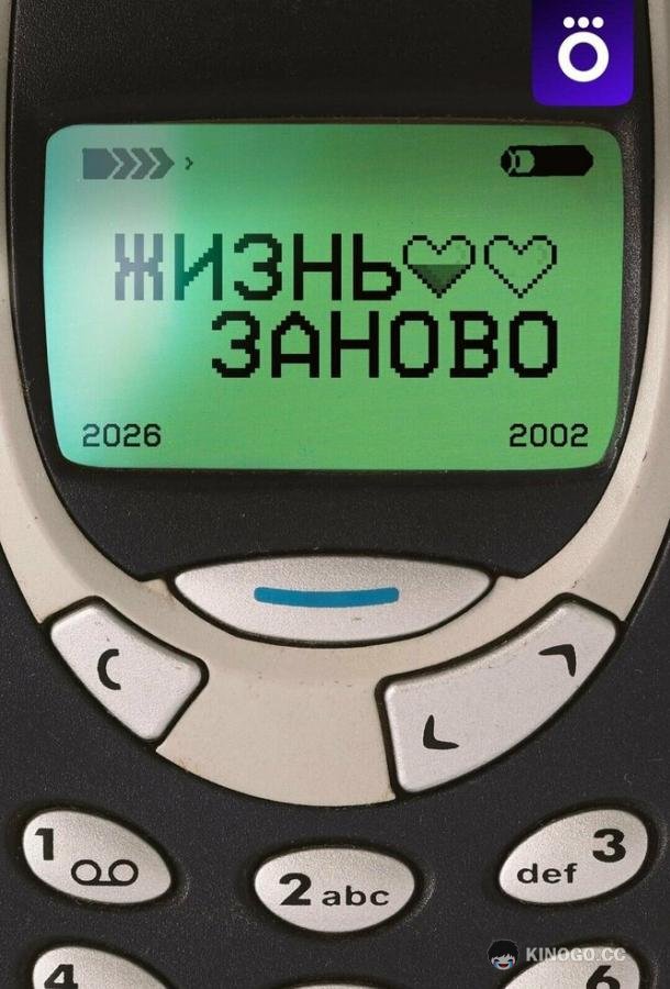 Жизнь заново (2026) 1 сезон 10 серия