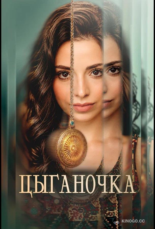 Цыганочка (2026) 2 сезон 4 серия