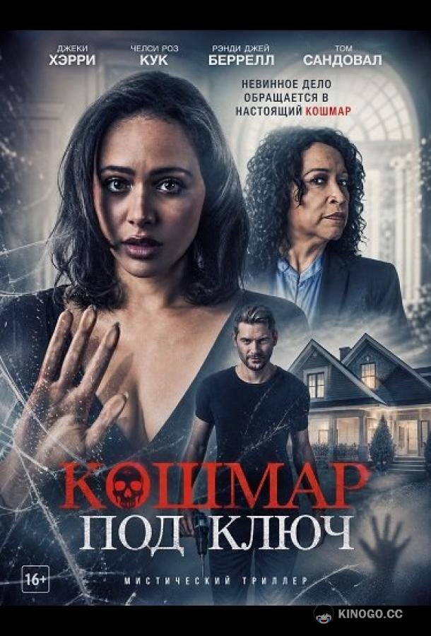 Кошмар под ключ (2026) 