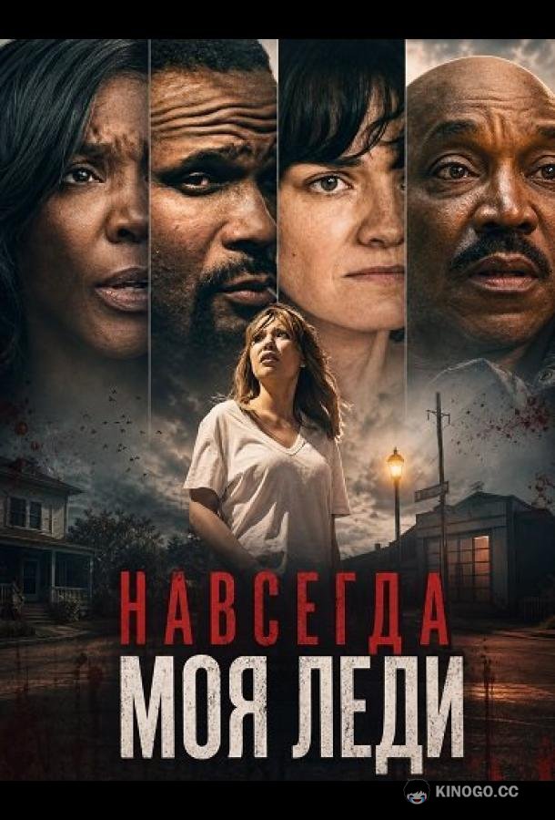 Навсегда моя леди (2026) 