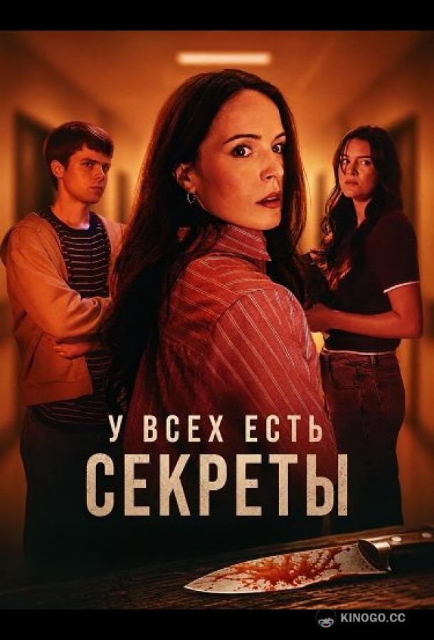У всех есть секреты (2026) 