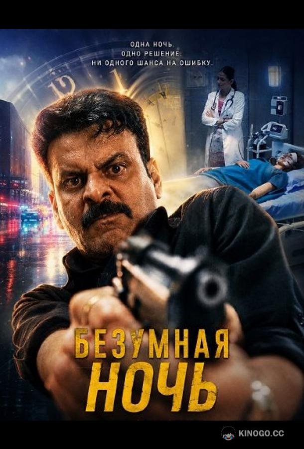 Безумная ночь (2026) 