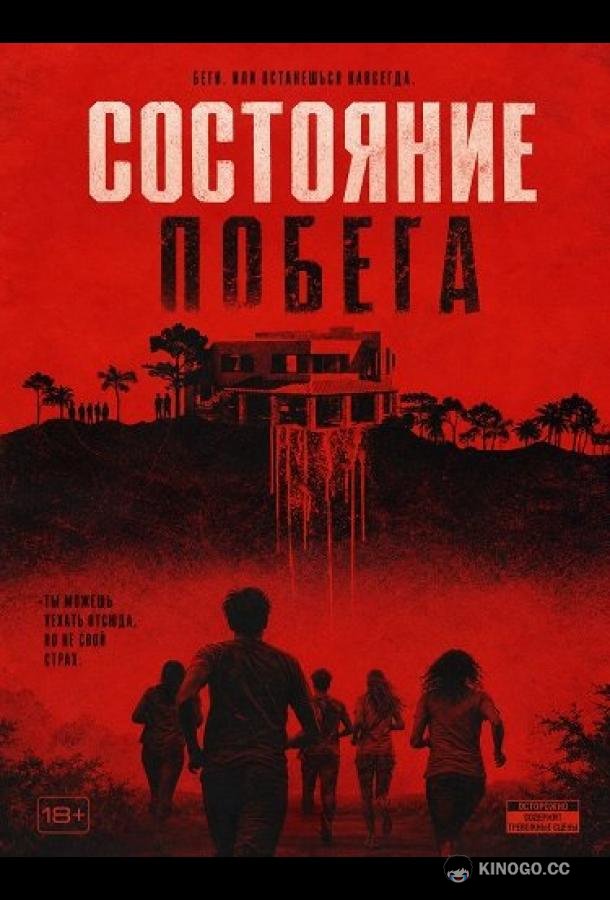 Состояние побега (2026) 