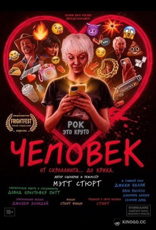 Человек (2026) 