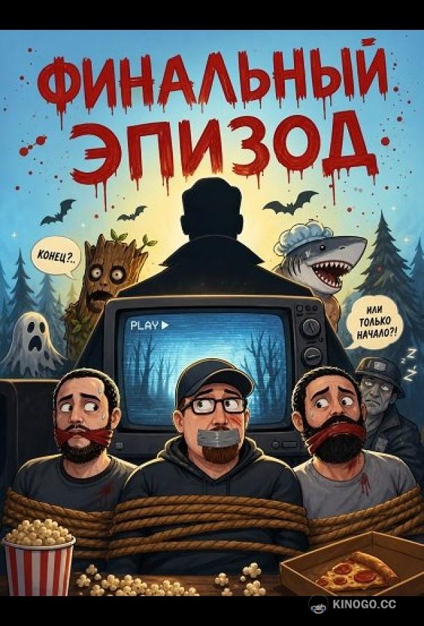 Финальный эпизод (2026) 
