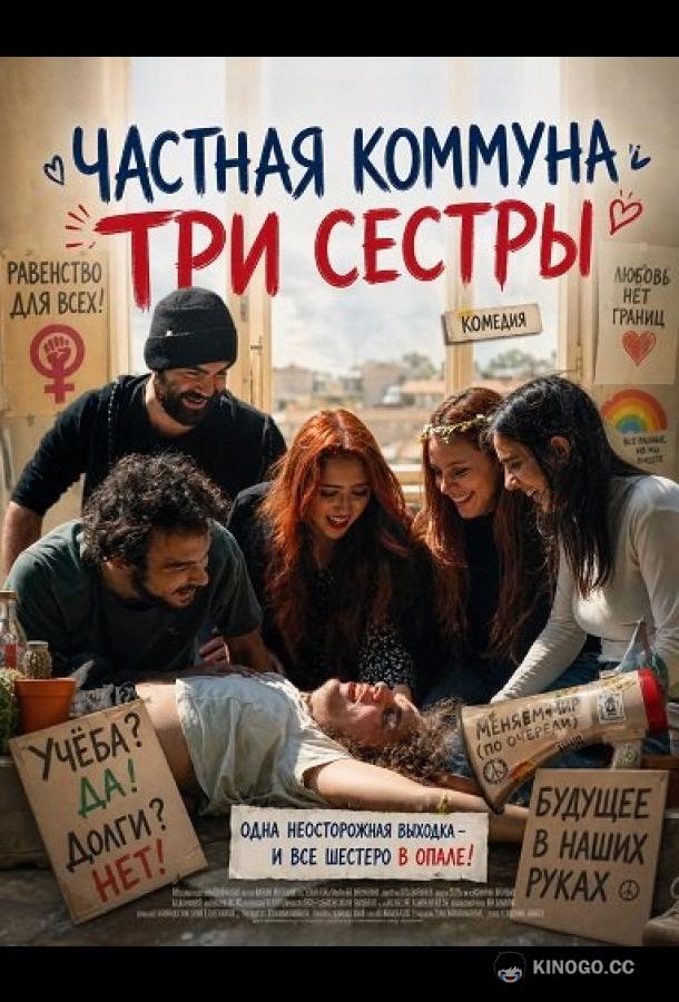 Частная коммуна "Три сестры" (2026) 