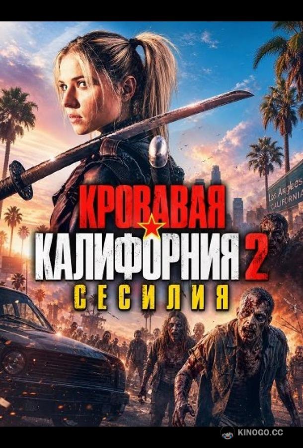 Кровавая Калифорния 2: Сесилия (2026)
