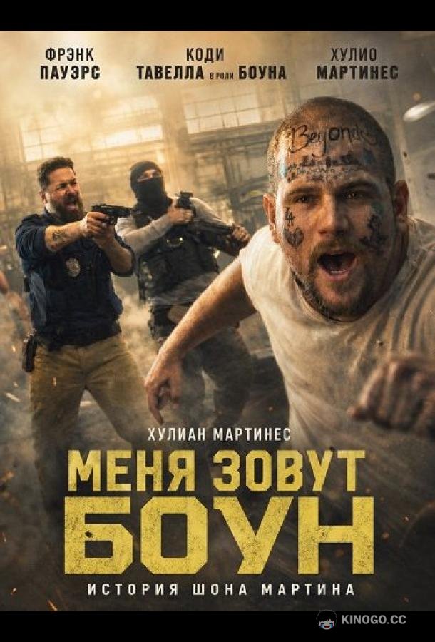 Меня зовут Боун (2026) 