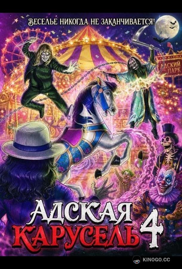 Адская карусель 4 (2026) 