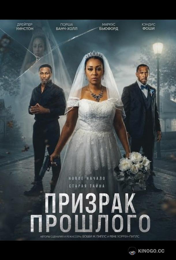 Призрак прошлого (2026) 