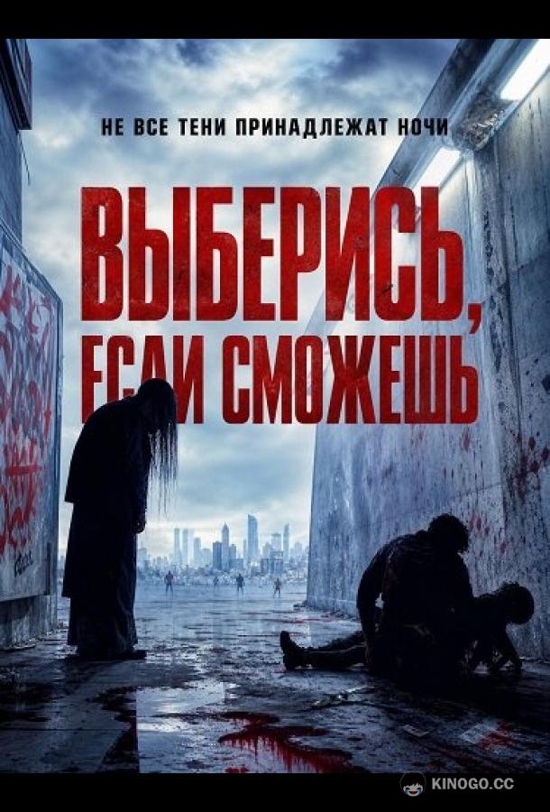 Выберись, если сможешь (2026) 