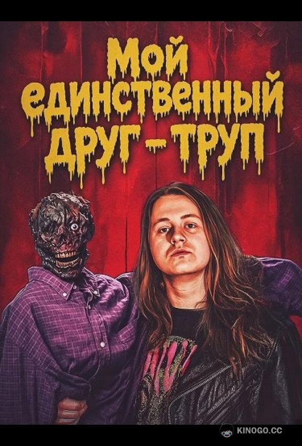 Мой единственный друг - труп (2026) 