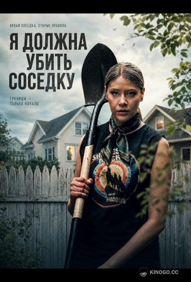Я должна убить соседку (2026) 