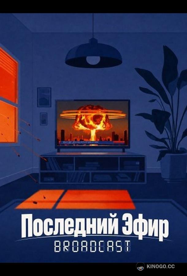 Последний Эфир (2026) 