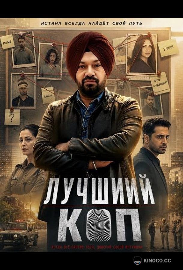 Лучший коп (2026) 