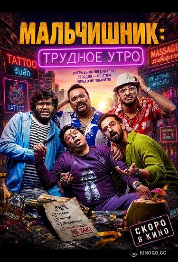 Мальчишник: Трудное утро (2026) 
