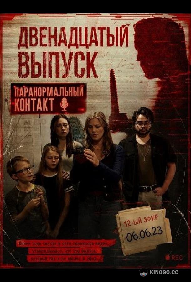 Двенадцатый выпуск (2026) 
