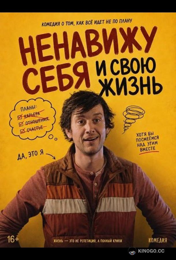 Ненавижу себя и свою жизнь (2024) 