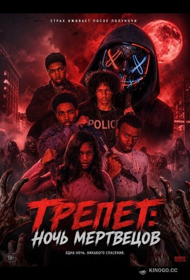 Трепет: Ночь мертвецов (2026) 