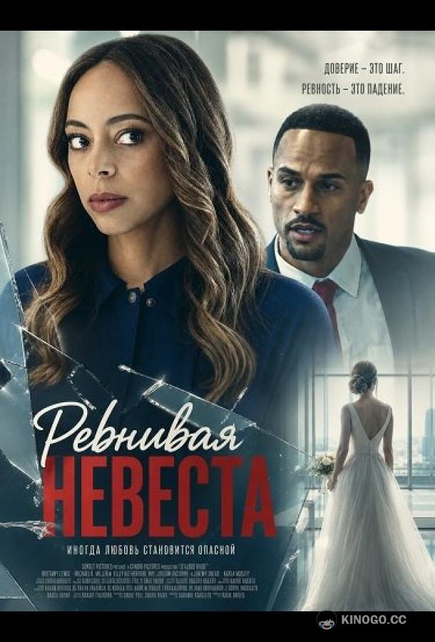 Ревнивая невеста (2026) 