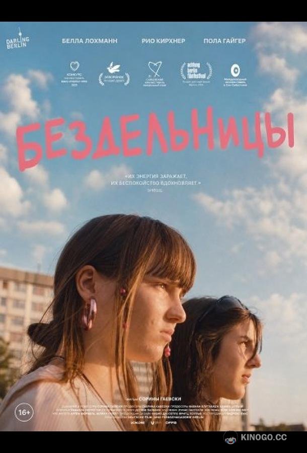 Бездельницы (2025) 