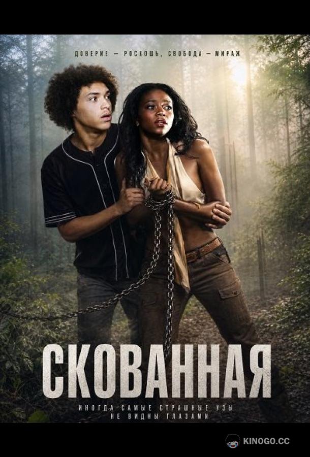 Скованная (2026) 